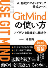 【超入門】AI搭載マインドマップ作成ツールGitMindの使い方：記憶力向上や論理的思考力向上が期待できて仕事や勉強にも活かせるノート術