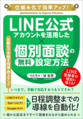 LINE公式アカウントを活用した個別面談の無料設定方法：仕組み化で効率アップ！