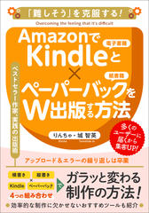 AmazonでKindleとペーパーバックを同時出版する方法：ベストセラー作家が実践している電子書籍制作工程を全公開