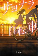 サヨナラ自転車
