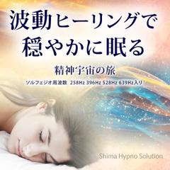 波動ヒーリングで穏やかに眠る