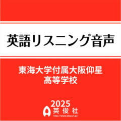 東海大学付属大阪仰星高等学校　英語リスニング音声【2025年入試問題】