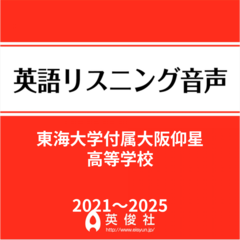 東海大学付属大阪仰星高等学校　英語リスニング音声【2021～2025年入試問題】