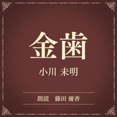 金歯（小学館の名作文芸朗読）