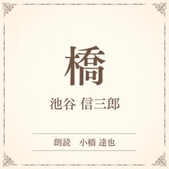 橋（小学館の名作文芸朗読）