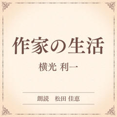 作家の生活（小学館の名作文芸朗読）