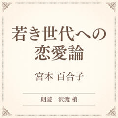 若き世代への恋愛論（小学館の名作文芸朗読）