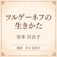 ツルゲーネフの生きかた（小学館の名作文芸朗読）