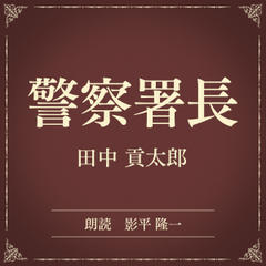 警察署長（小学館の名作文芸朗読）