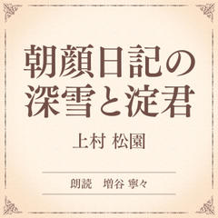 朝顔日記の深雪と淀君（小学館の名作文芸朗読）