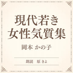 現代若き女性気質集（小学館の名作文芸朗読）