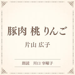 豚肉　桃　りんご（小学館の名作文芸朗読）