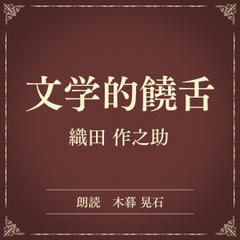 文学的饒舌（小学館の名作文芸朗読）