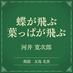 蝶が飛ぶ　葉っぱが飛ぶ（小学館の名作文芸朗読）
