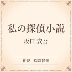 私の探偵小説（小学館の名作文芸朗読）