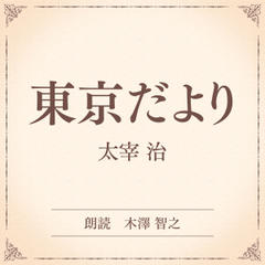 東京だより（小学館の名作文芸朗読）