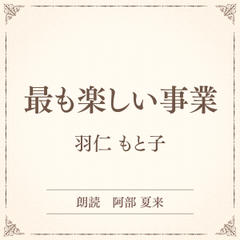 最も楽しい事業（小学館の名作文芸朗読）