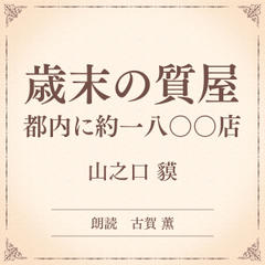 歳末の質屋 都内に約一八〇〇店（小学館の名作文芸朗読）