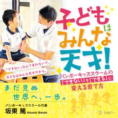 子どもはみんな天才！バンボーキッズスクールの「できない」を「できる」に変える育て方