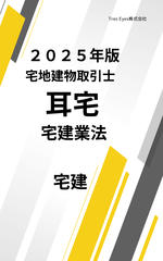 耳宅 宅建業法 2025年版 宅建士