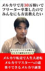 メルカリで月30万稼いでフリーター卒業したのでみんなにも方法教えたい