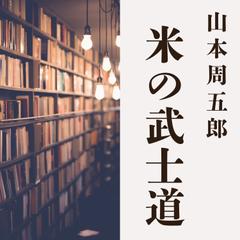 米の武士道