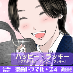 楽曲ドラマ化24「ハッピー・ラッキー」