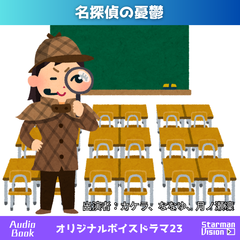 オリジナルボイスドラマ23「名探偵の憂鬱」