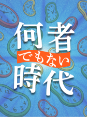 ラジオな日々対談 何者でもない時代