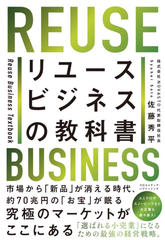 リユースビジネスの教科書