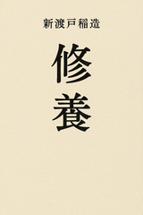 修養 （国立図書館コレクション）