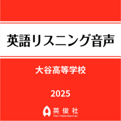 大谷高等学校　英語リスニング音声【2025年入試問題】