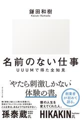 名前のない仕事　──　UUUMで得た全知見