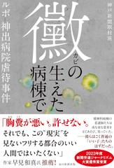 黴の生えた病棟で　ルポ 神出病院虐待事件
