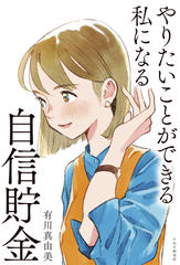 やりたいことができる私になる自信貯金