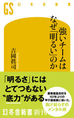 強いチームはなぜ「明るい」のか