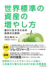 世界標準の資産の増やし方： 豊かに生きるための投資の大原則