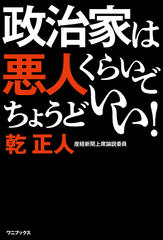政治家は悪人くらいでちょうどいい！