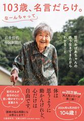 103歳、名言だらけ。なーんちゃって 哲代おばあちゃんの長う生きてきたからわかること