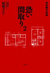 事故物件怪談 恐い間取り2