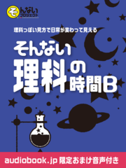 そんない理科の時間B　vol.４