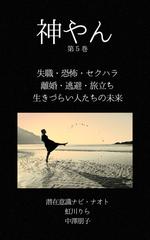 神やん　第5巻