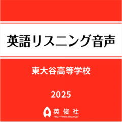 東大谷高等学校　英語リスニング音声【2025年入試問題】