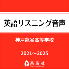 神戸龍谷高等学校　英語リスニング音声【2021～2025年入試問題】