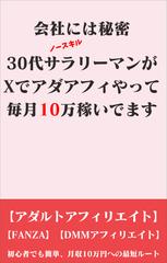 会社には秘密 30代サラリーマンがXでアダアフィやって毎月10万稼いでます