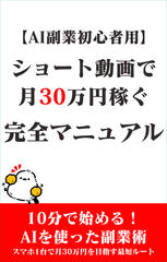 【AI副業初心者用】ショート動画で月30万円稼ぐ完全マニュアル