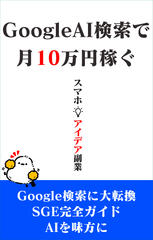 GoogleAI検索SGEで月10万円稼ぐ