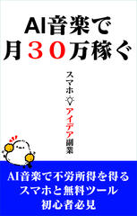 AI音楽で月30万稼ぐ