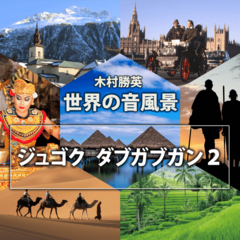 ジュゴク・ダブガブガン2（世界の音風景シリーズ）