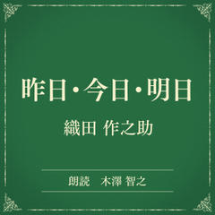 昨日・今日・明日（小学館の名作文芸朗読）